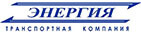 Транспортная компания Энергия Энергия