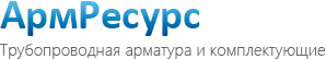 Трубопроводная арматура и комплектующие Трубопроводная арматура и комплектующие